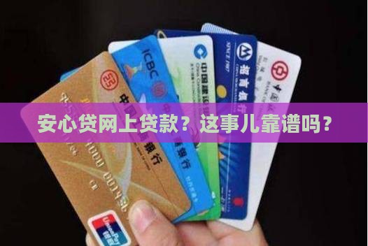安心贷网上贷款怎么贷