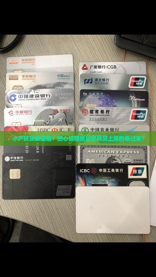 小产权贷款征信
