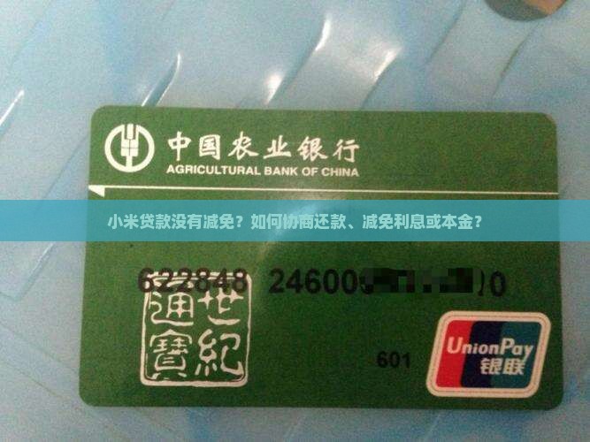 小米贷款没有减免