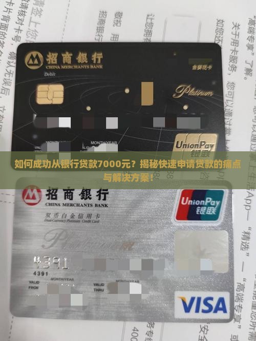 去银行贷款七千