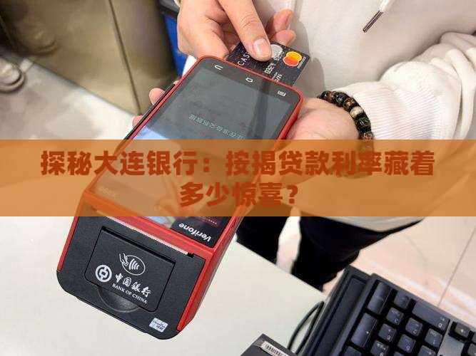 大连银行按揭贷款利息