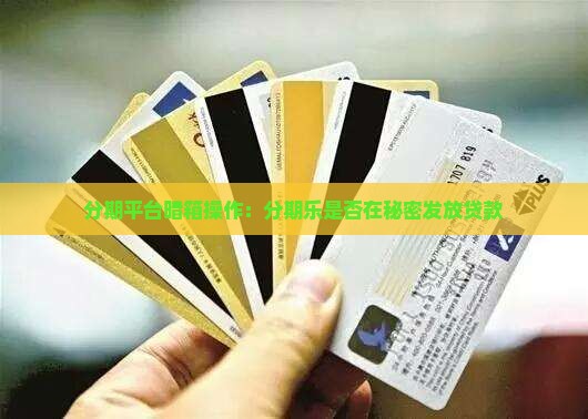 分期乐会不会偷偷贷款