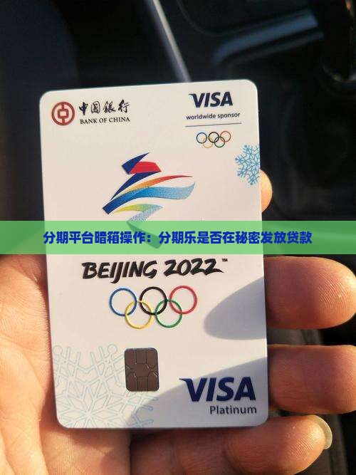 分期乐会不会偷偷贷款