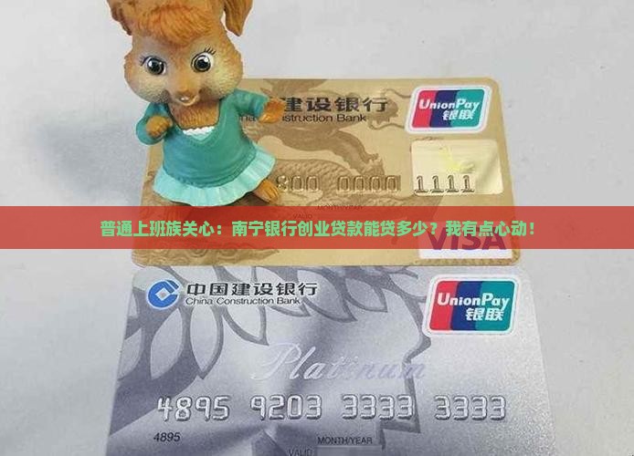 南宁银行创业贷款