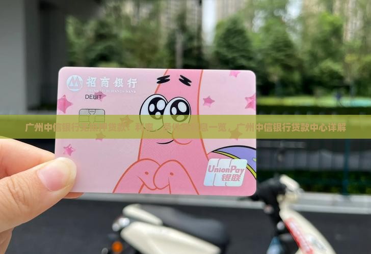 广州中信银行无抵押贷款