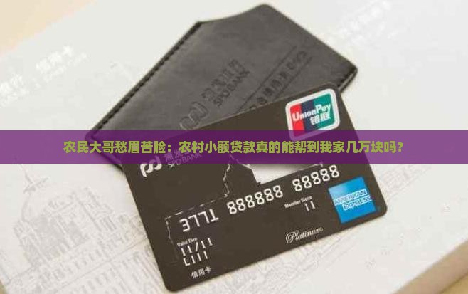 农村小额贷款前景分析