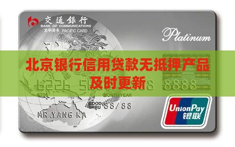 北京银行信用贷款无抵押