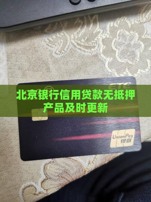 北京银行信用贷款无抵押