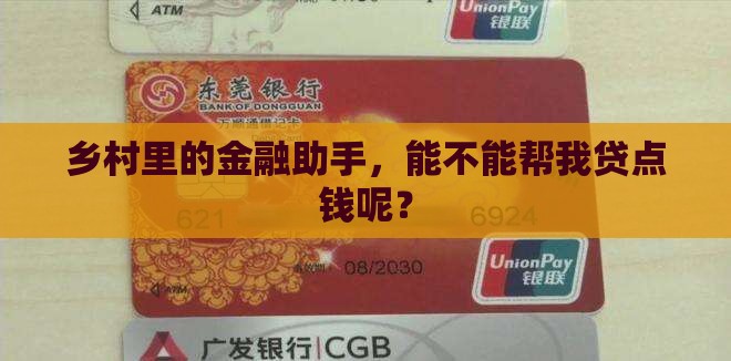 农村贷款平台可以贷款吗