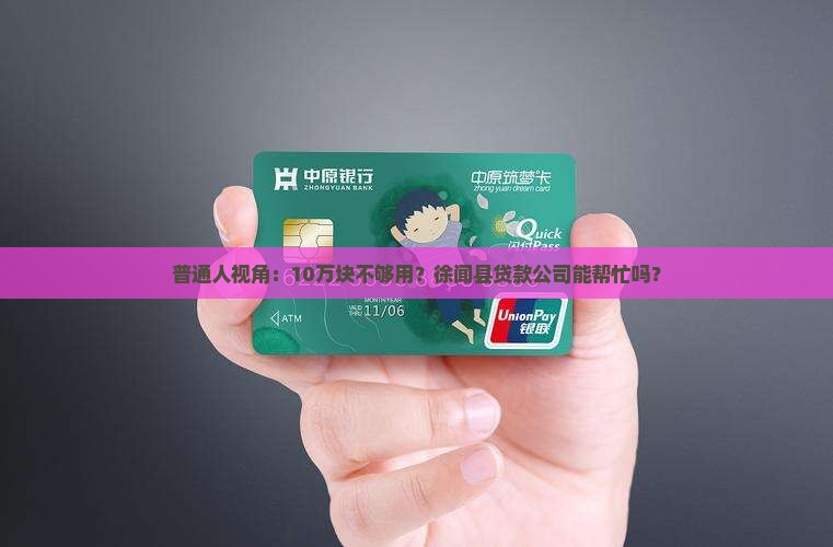 徐闻县贷款金融公司
