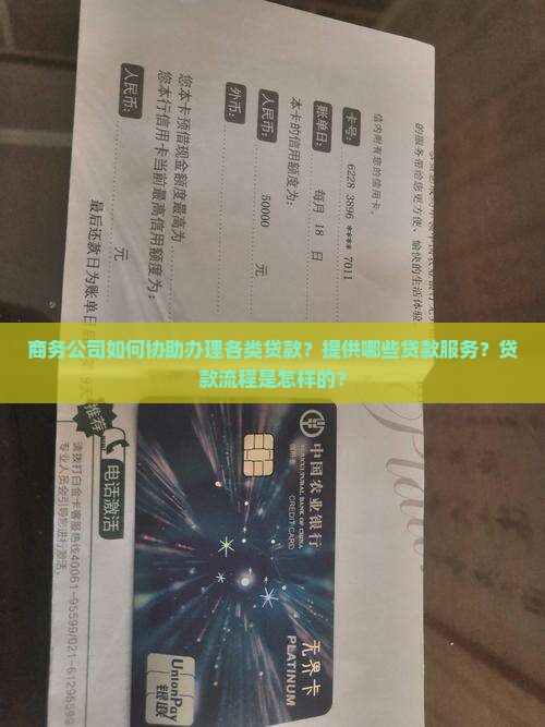 商务公司帮忙贷款