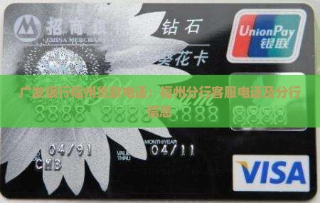 广发银行福州贷款电话 广发银行福州贷款电话