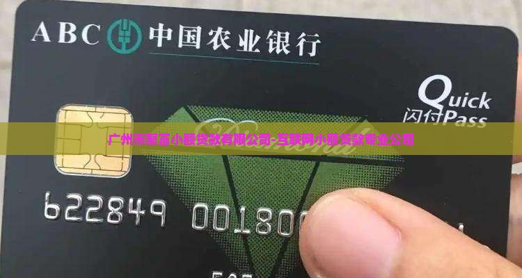 广州聚富小额贷款 广州聚富小额贷款