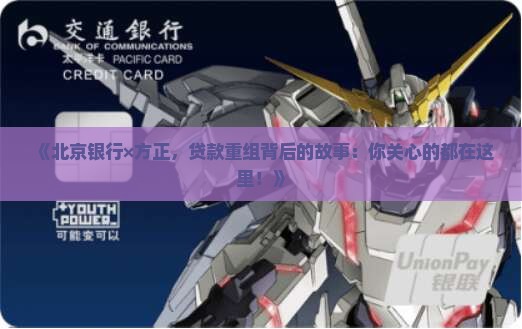 北京银行方正贷款重组