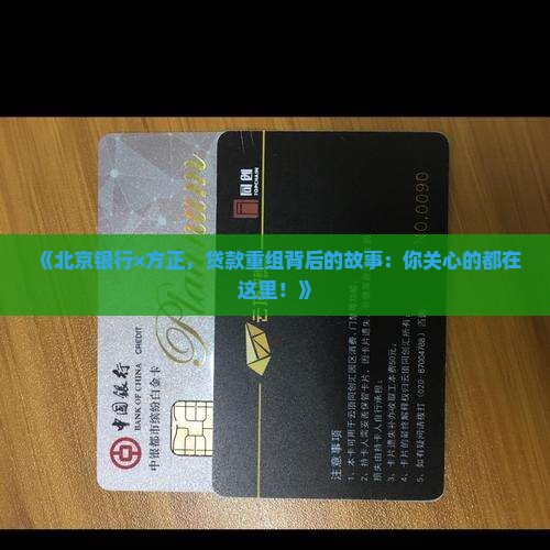 北京银行方正贷款重组