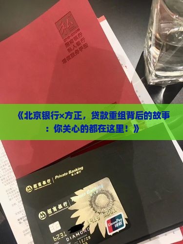 北京银行方正贷款重组