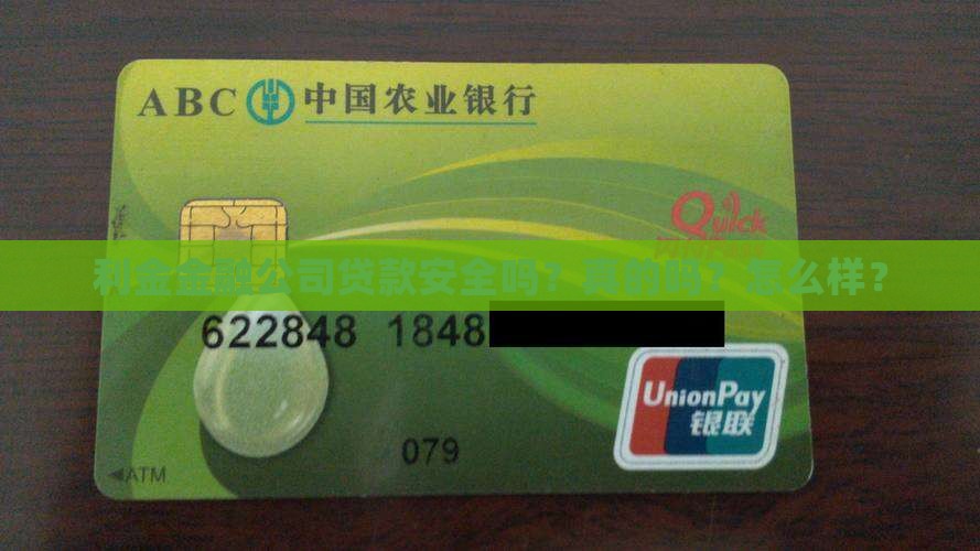 利金金融公司贷款安全吗