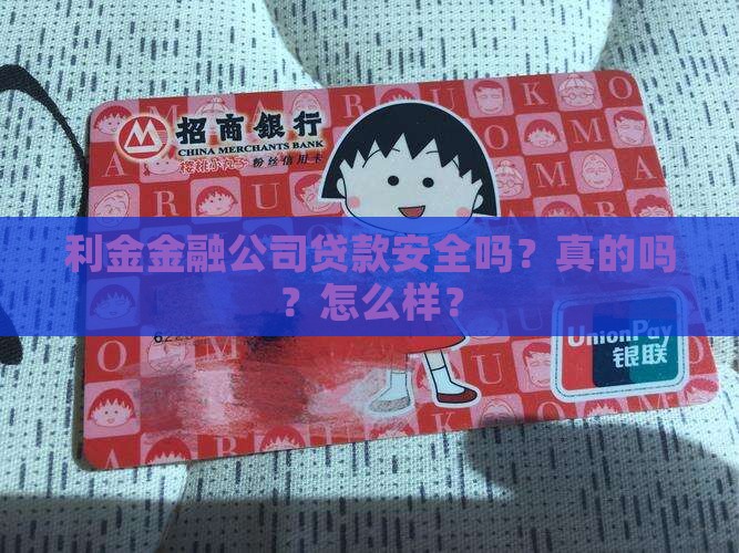 利金金融公司贷款安全吗