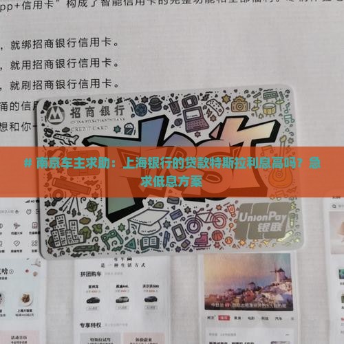 南京贷款特斯拉上海银行