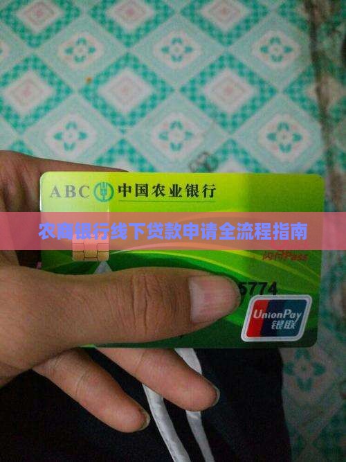农商银行线下申请贷款
