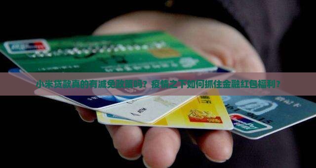 小米贷款有减免