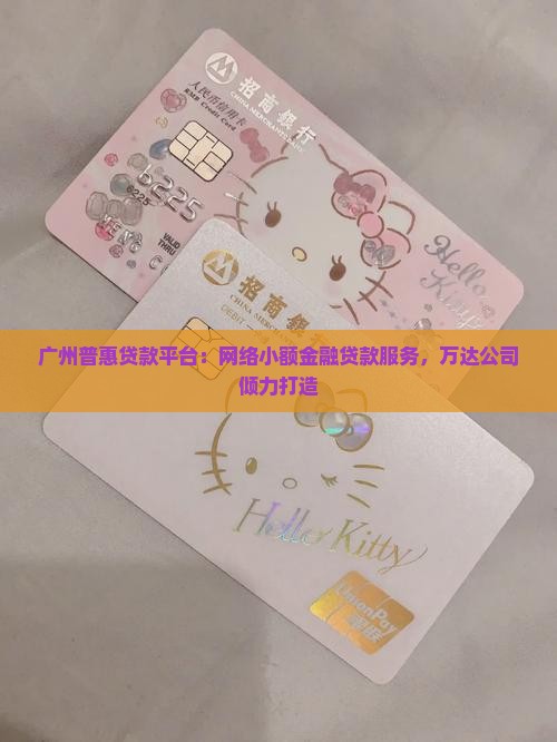广州普惠贷款平台