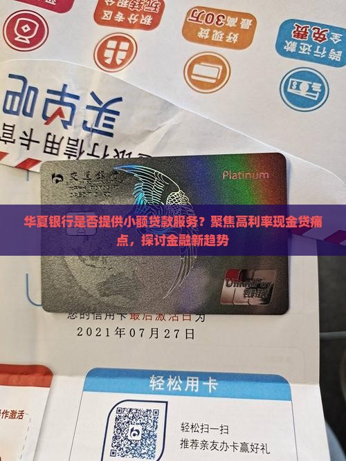 华夏的有小额贷款吗
