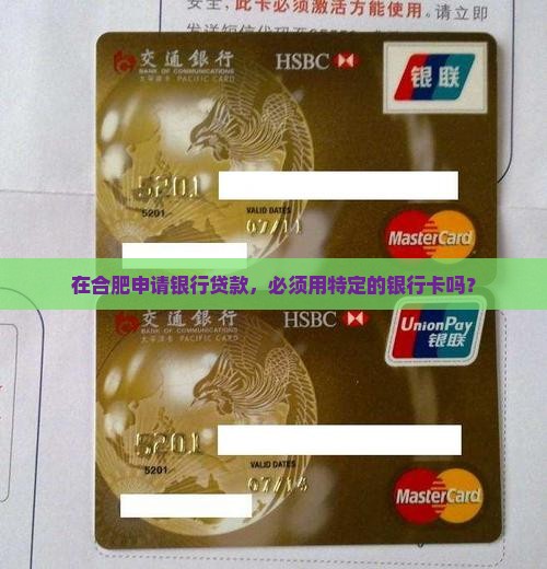 合肥银行贷款要什么银行卡 合肥银行贷款要什么银行卡