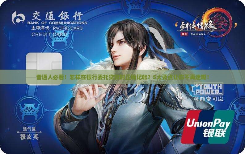 委托贷款银行计入科目