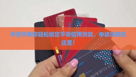 平安信用贷款怎么申请 平安信用贷款怎么申请