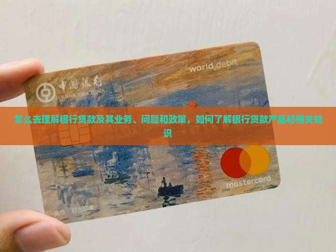 怎么去理解银行贷款