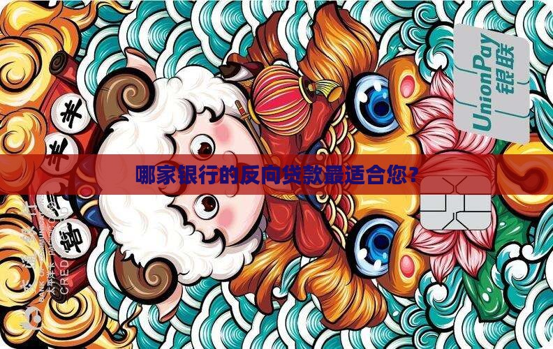 反向贷款哪个银行好
