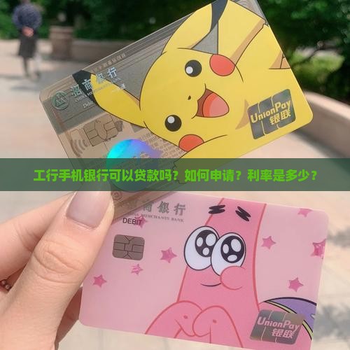 工行手机可以贷款吗