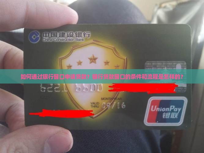 去银行窗口能贷款吗