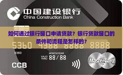 去银行窗口能贷款吗