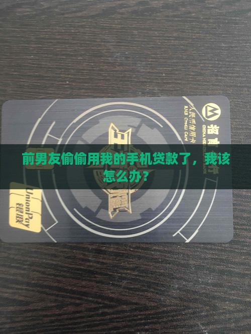 前男友用手机贷款怎么办
