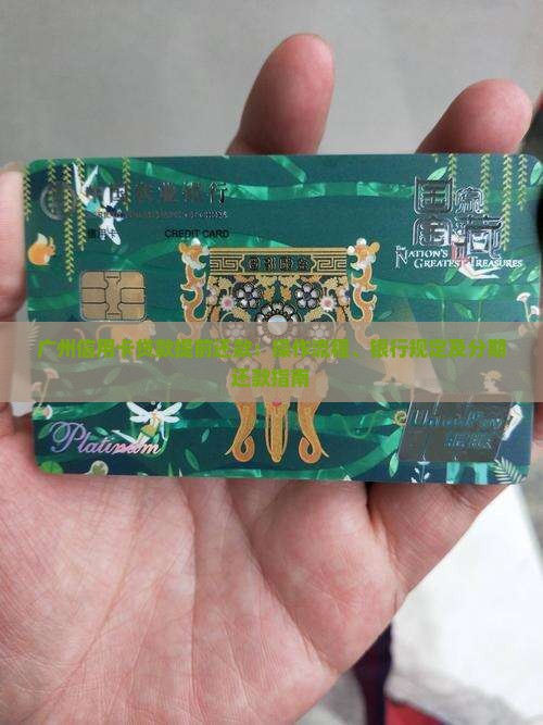 广州信用卡贷款提前还款