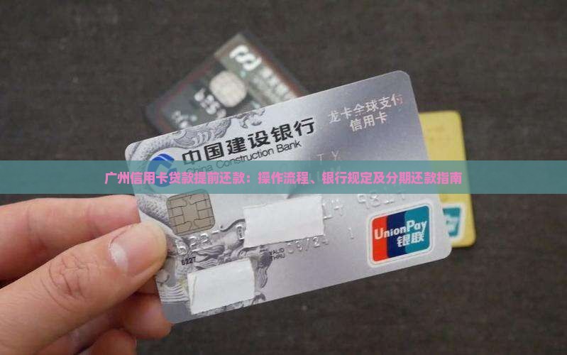 广州信用卡贷款提前还款