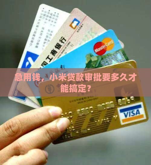小米贷款一般多久时间