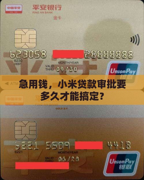 小米贷款一般多久时间