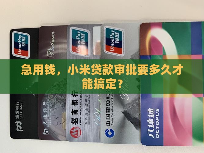 小米贷款一般多久时间