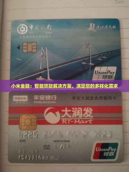 小米金融选择哪个贷款