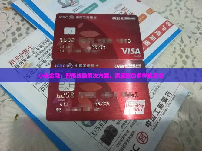 小米金融选择哪个贷款