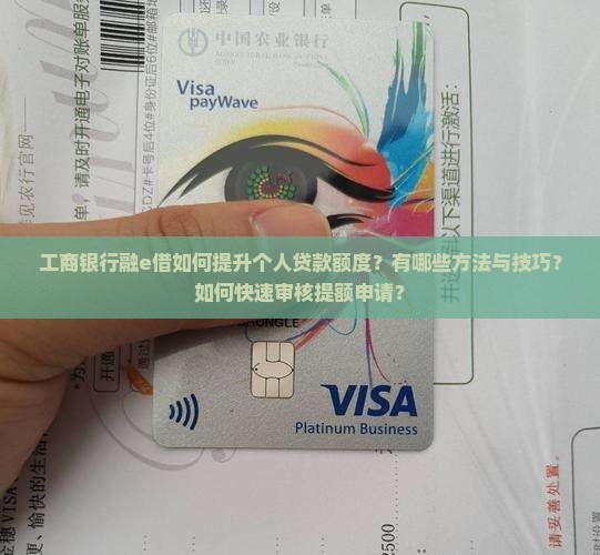 工行融e借怎么提额个人贷款
