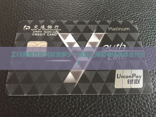 工行消费贷款可以贷多少