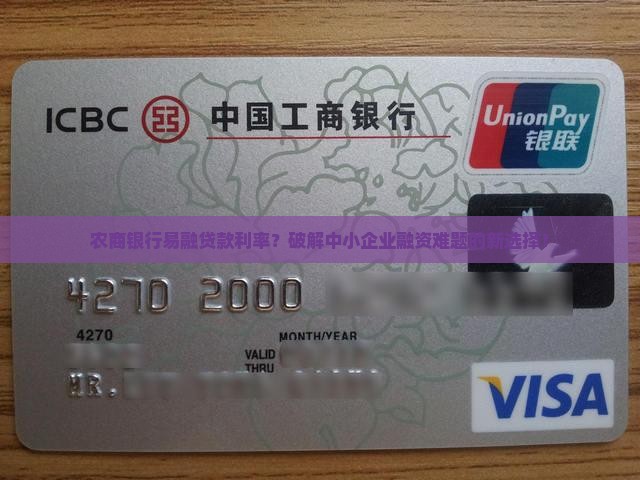 农商银行易融贷款利率