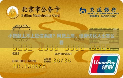 小贷款上不上征信系统吗