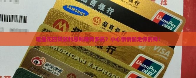 唯品花的贷款利率是多少