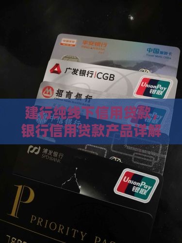 建行有纯线下信用贷款吗