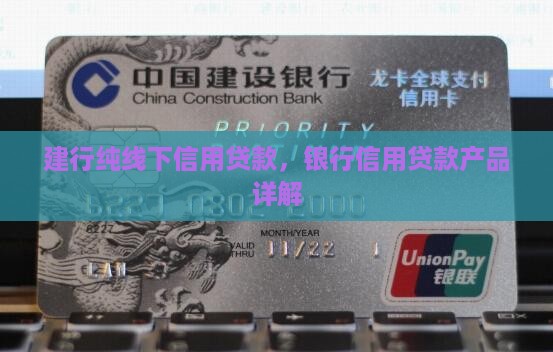 建行有纯线下信用贷款吗
